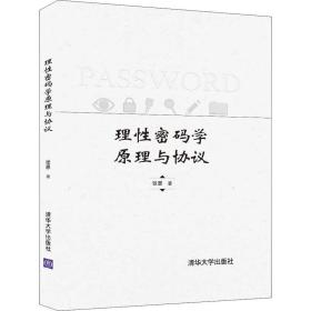 理性密码学原理与协议张恩清华大学出版社