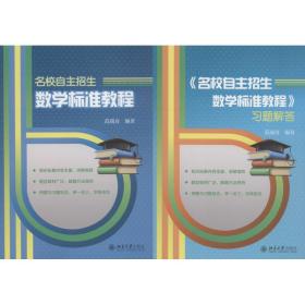 名校自主招生数学标准教程(2册) 范端喜 9787301299548 北京大学出版社