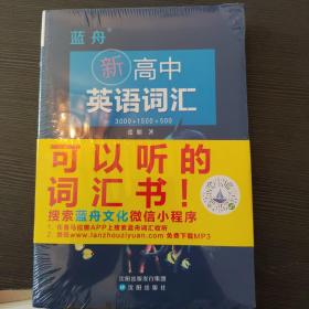 蓝舟 新高中英语词汇 张朋 沈阳出版社