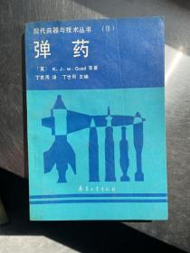 彈藥