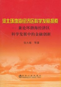 正版书河北环渤海经济区科学发展探索兼论环渤海经济区科学发展中的金融创新