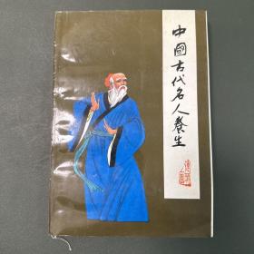 中國古代名人養生 連環畫 一版一印