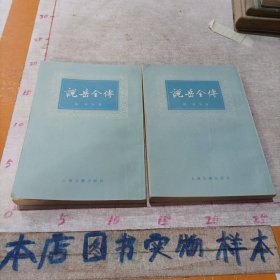 说岳全传（上海古籍出版社）（上下册）