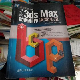 中文版3ds Max动画制作课堂实录/课堂实录缺光盘