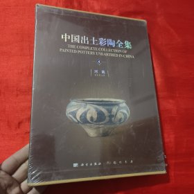 中国出土彩陶全集（第4卷 河南）【大16开，精装】未开封