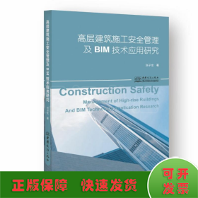 高层建筑施工安全管理及BIM技术应用研究