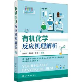 有机化学反应机理解析 基于高中化学奥林匹克竞赛和大学生有机化学素养的视角谈有机化学反应机理 化工技术 景崤壁,吴林韬,高峰