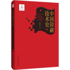 新华正版 中国印刷技术史 潘吉星 9787312052910 中国科学技术大学出版社