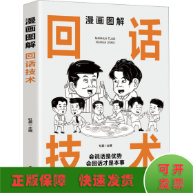 漫画图解回话技术：逻辑表达好好接话，一句顶一万句