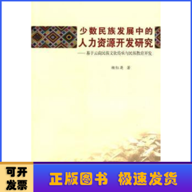 少数民族发展中的人力资源开发研究:基于云南民族文化传承与民族教育开发