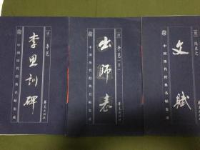 中国历代经典名贴集成：出师表、李思训碑、文赋共3册合售