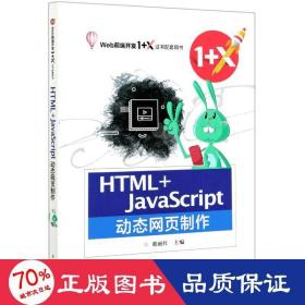 html+javascript动态网页制作(web前端开发1+x配套用书) 大中专理科计算机 董丽红