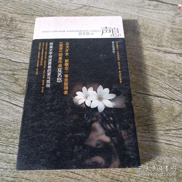 声息夏茗悠著 新世界出版社 2009 03 平装盛兰书店的书店湖北省咸宁市盛兰