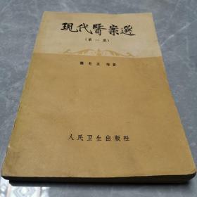 现代医案选（第一集）〈1960年北京初版发行〉