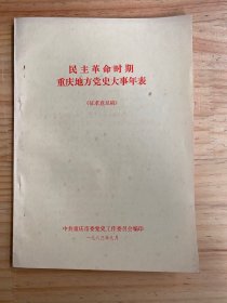 民主革命时期重庆地方党史大事年表（征求意见稿）