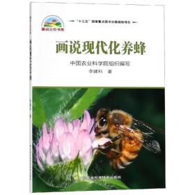 画说现代化养蜂 李建科 9787511638502 中国农业科学技术出版社
