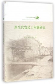 新生代农民工问题研究/农村社会治理丛书 9787209068772