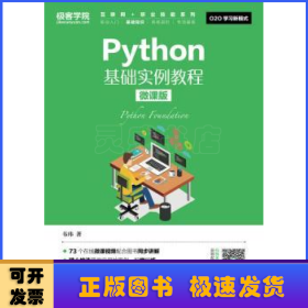Python基础实例教程:微课版