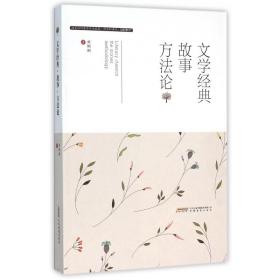 全新正版 文学经典故事方法论 刘俐俐 9787533680473 安徽教育