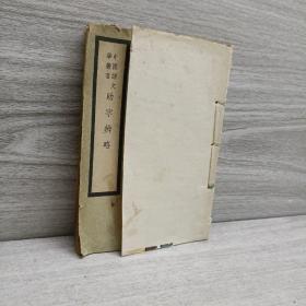 助字辨略