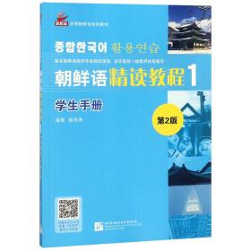 朝鲜语精读教程学生手册(1第2版实用朝鲜语系列教材)