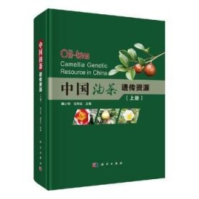中国油茶遗传资源（全2册）