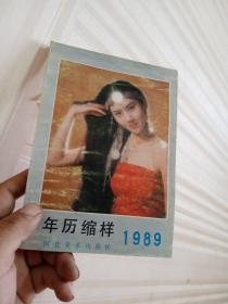 1988年年历缩样 河北美术出版社