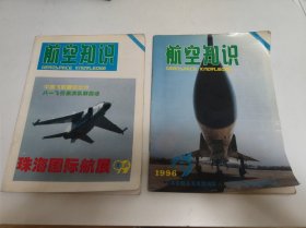 航空知识 (1996 7、 1999 1)2本合售