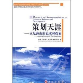 策划天涯:立足海南的追求和探索 9787010069067 中国(海南)改革发展研究院 人民出版社