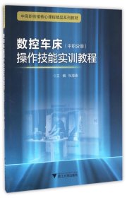 数控车床操作技能实训教程（中职分册） 中高职衔接精品系列教材