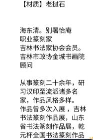 海东清（别署怡庵） 篆刻鸟虫篆印章《长乐》，老挝石，尺寸：3.2*1.9*3，作品得自作者本人，保真。【包邮快递】
