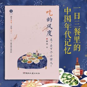 【全新正版，现货速发】吃的风度施亮|责编:刘茁松//李雪菲9787572612558湖南文艺