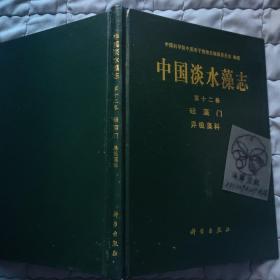 中国淡水藻志.第十二卷/施之新