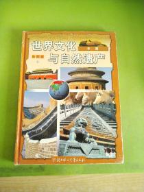 世界文化与自然遗产  中国 彩图版4