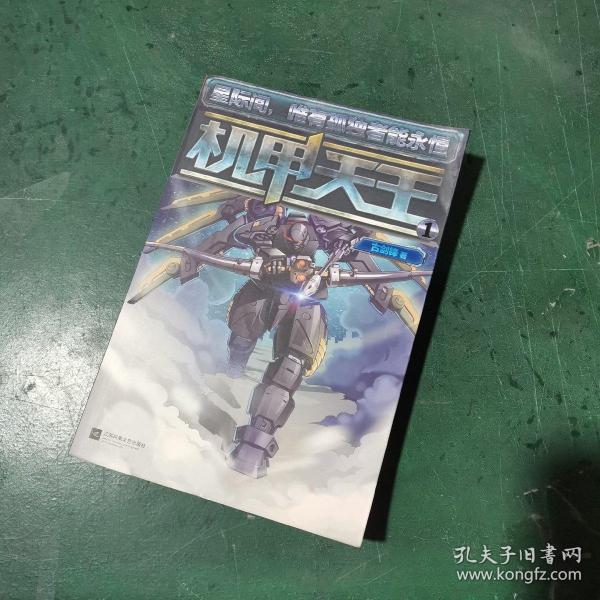 机甲天王1古剑锋 著 江苏文艺出版社 2014 10 平装若凡书屋广东省深圳市若