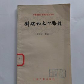 中国古典文学基本知识丛书刘协和文心雕龙
