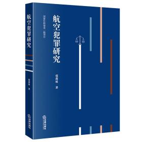全新正版 航空犯罪研究 张莉琼 9787519761332 中国法律图书有限公司