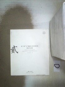 第二届广东书籍设计艺术双年展获奖作品集  贰