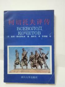 柯切托夫评传 正版