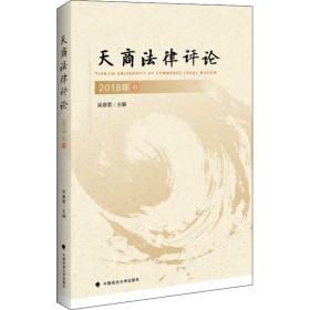 天商法律评论 2018卷吴春雷中国政法大学出版社