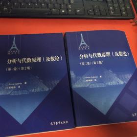 分析与代数原理 (及数论) (第一卷)➕第二卷 第二版