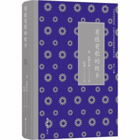 全新正版 有狼有歌的故乡(精)/中国当代多民族经典作家文库/文学共同体书系 莫·哈斯巴根 9787544782036 译林出版社