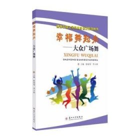 幸福舞起来--大众广场舞/健康中国之全民健身运动系列丛书