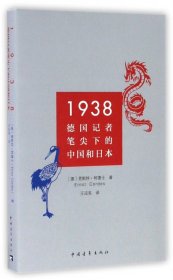 1938(德国记者笔尖下的中国和日本) 9787515344942