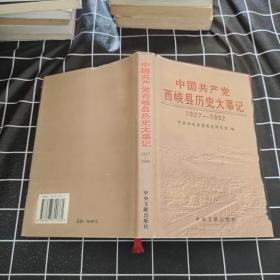 中国共产党西峡县历史大事记1927-1992