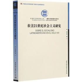 拉美21世纪社会主义研究/国际问题研究系列/中国社会科学院文库