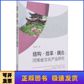 结构·效率·耦合:河南省文化产业研究