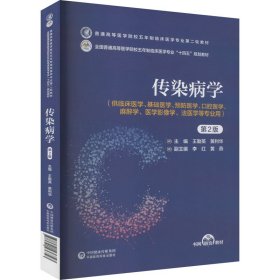 保正版！传染病学 第2版9787521436723中国医药科技出版社王勤英