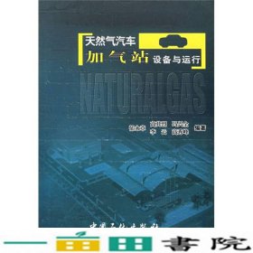 天然气汽车加气站设备与运行郁永章中国石化出9787801649836