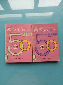 高考复习50天 名师指点：物理 +化学【两本合售】